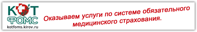 Подробнее об оказании услуг по системе ОМС нашей клиникой
