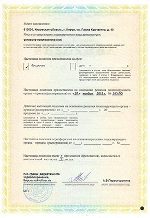 Лицензия на осуществление медицинской деятельности, обратная сторона